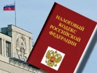 Актуальные изменения, введенные в Налоговый кодекс РФ